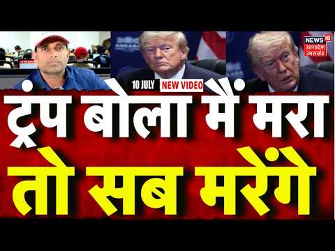 Iran America War Update: ईरान के हमलों से Trump को सताया मौत का डर | Mayank Mishra | Khamenei | N18G