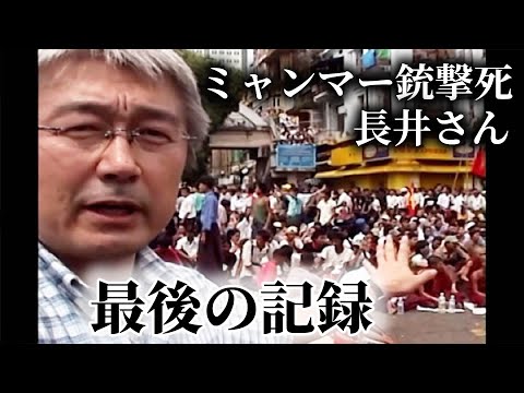 【ミャンマー銃撃死】長井さんのカメラ返還 最後まで撮影続けた映像