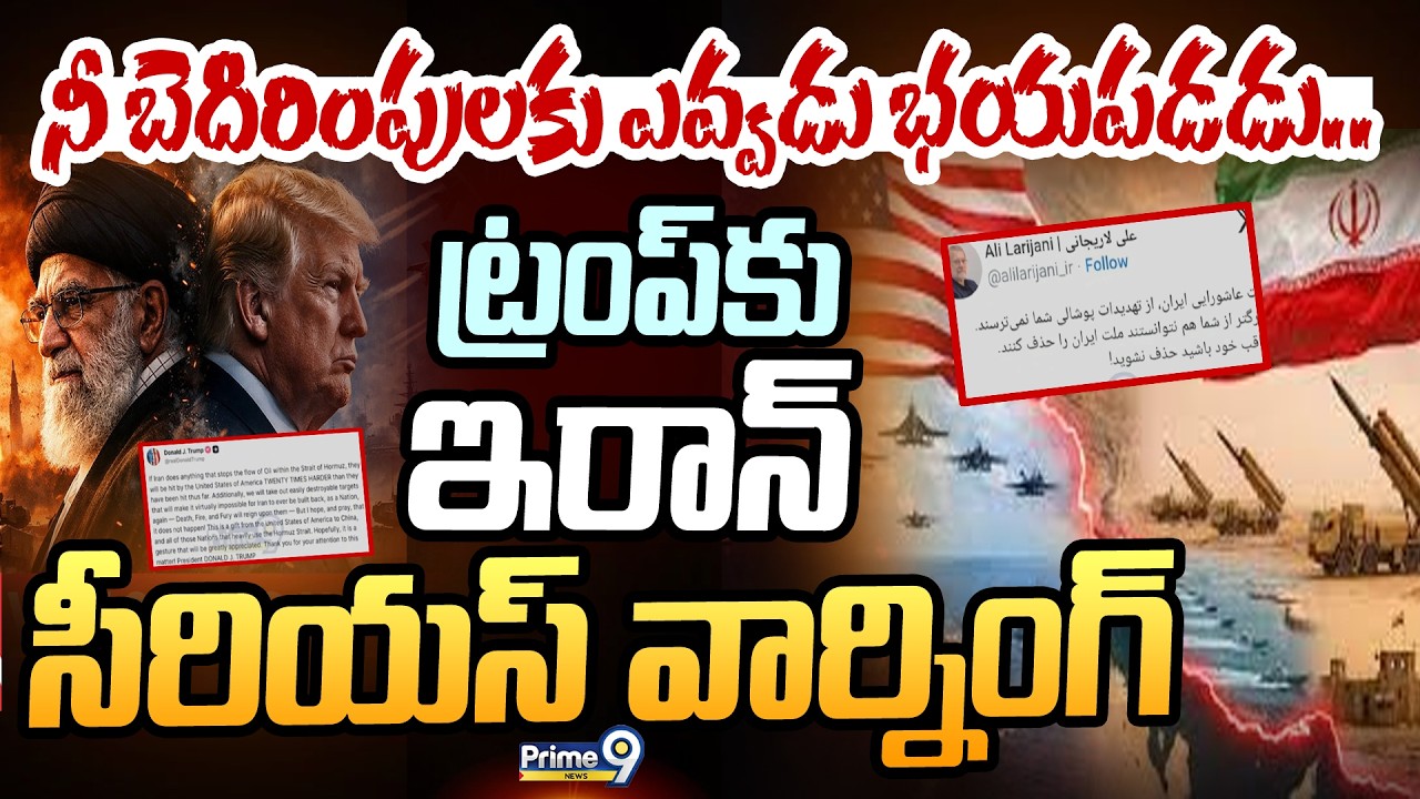 నీ బెదిరింపులకు ఎవ్వడు భయపడడు.. ట్రంప్ కు ఇరాన్ సీరియస్ వార్నింగ్ | Iran Vs America | Prime9