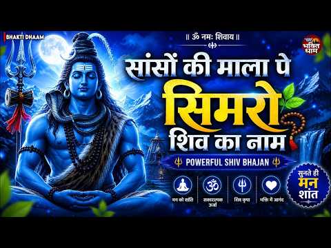 सांसो की माला पे सिमरु मैं शिव का नाम | Sanso Ki Mala Pe Simru Shiv Ka Naam | New Shiv Bhajan 2026