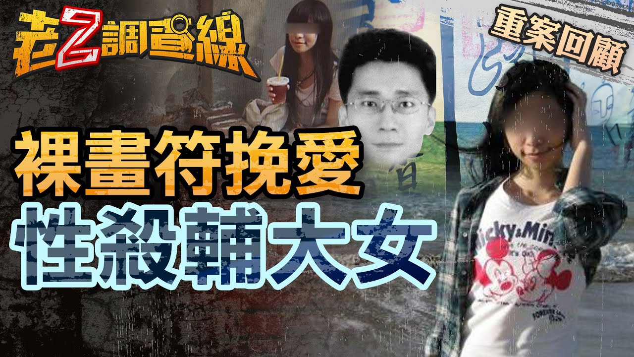 【案166】忤惡!女大生迷信挽愛 反被徵信社劫色劫財... @cti52oz