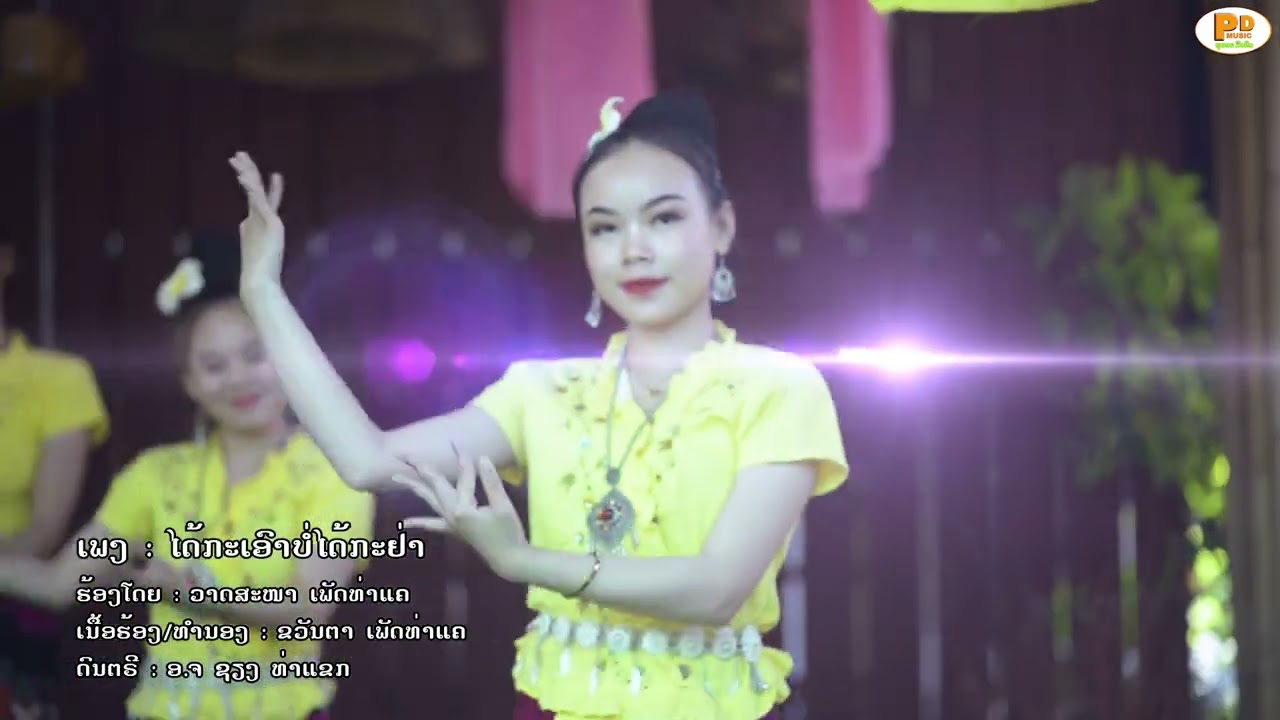 ໄດ້ກະເອົາບໍ່ໄດ້ກະຢ່າ(ได้กะเอาบ่อได้กะอย่า)