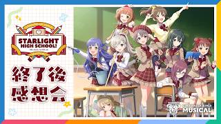 【AP生配信】【デレミュ】STARLIGHT HIGH SCHOOL!  終了後感想会【アイドルマスター】