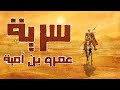 سرية عمرو بن أمية السرية التى أهانت قريش في عقر دارهم قصص من التاريخ الإسلامي 