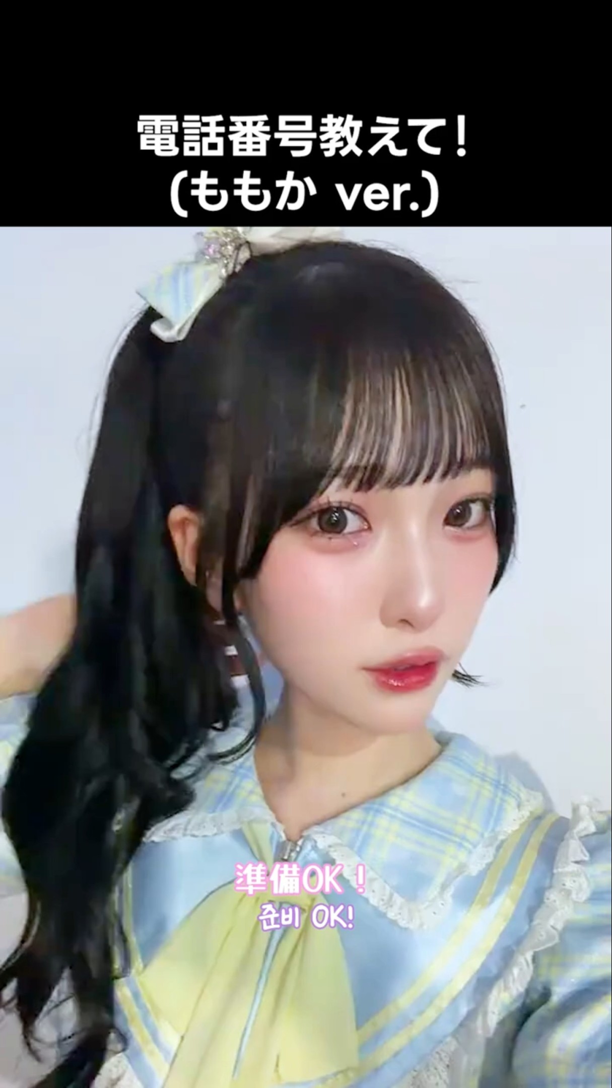 ニアジョイ ] #電話番号教えて ! (ももか ver.) #山田杏佳 - YouTube
