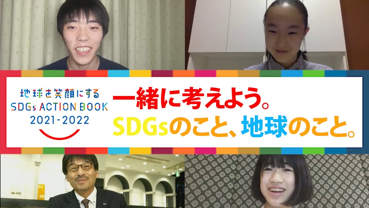 「地球を笑顔にするSDGs ACTION BOOK」TBS社長・佐々木卓と子どもたちの対談