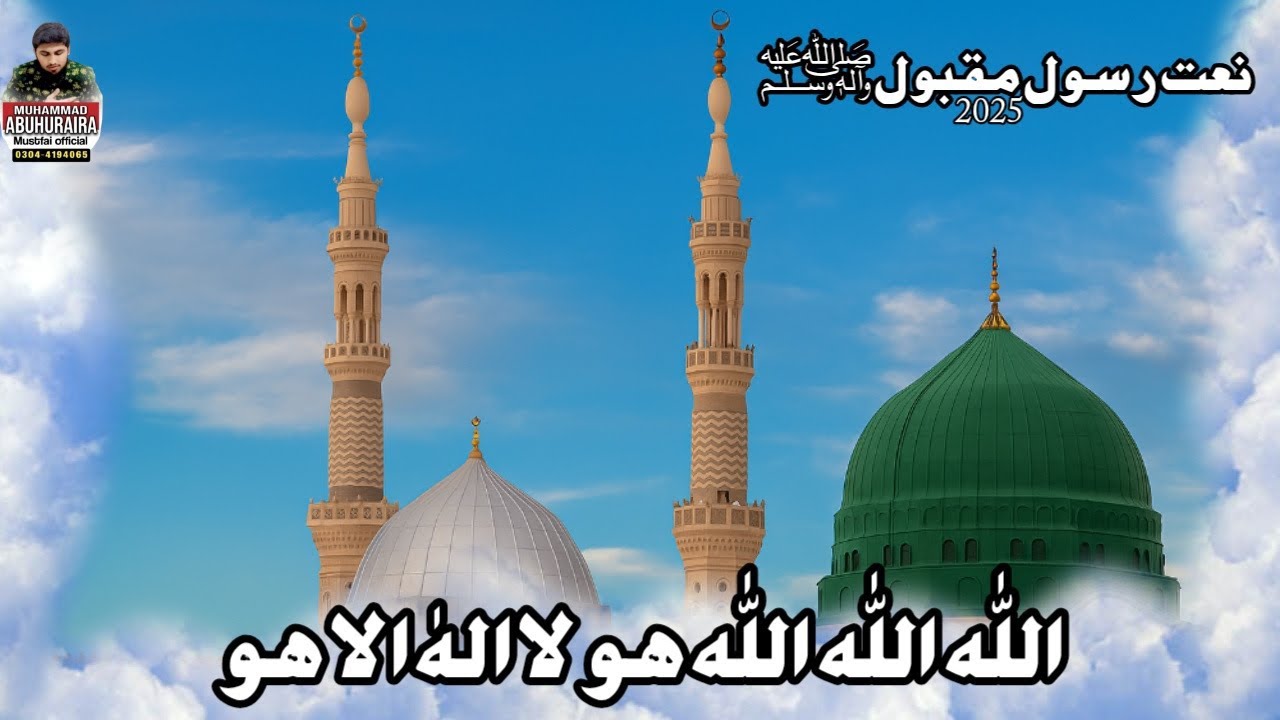Rabi ul awal naat 2025 |Allah allah allah hoo la ilaha illa hu | Urdu lyrics naat