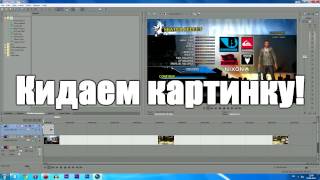 КАК ВСТАВИТЬ ЛОГОТИП, КАРТИНКУ В ВИДЕО?SONY VEGAS!!(Туториал: как вставить картинку в видео, красиво и аккуратно! Программы которые я использовал: Sony Vegas Pro 11;Photos..., 2013-09-04T14:21:16.000Z)