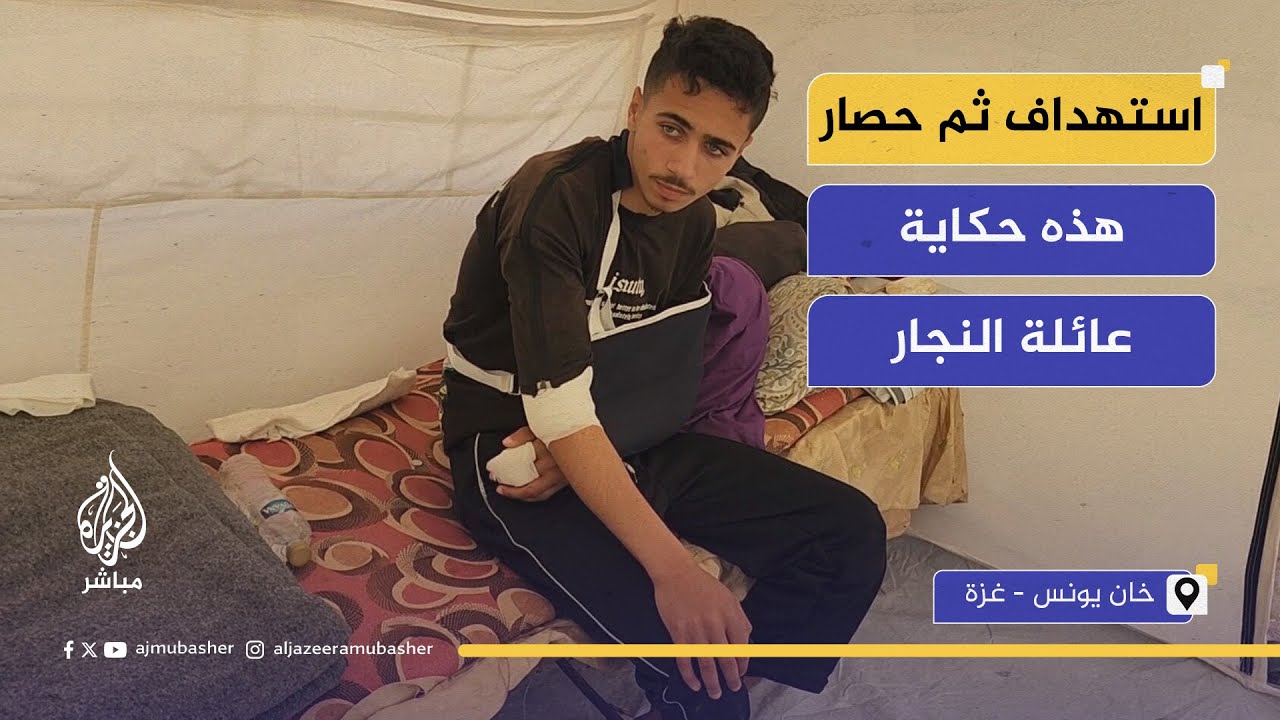 النجار.. عائلة استهدفها الاحتلال وأصاب جميع أفرادها وحاصرها ومنعها من المغادرة