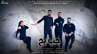 مهرجان حب بح غناء ( أحمد ابو الوفا - صردي - محمود فتحي ) | Mahragan 7ob ba7