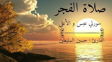 القارئ : حسين السليطين | سورتي عبس و الأعلى | صلاة الفجر