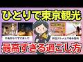 【有益スレ】もう迷わない東京ひとり観光!グルメも夜景も楽しめる完全ガイド