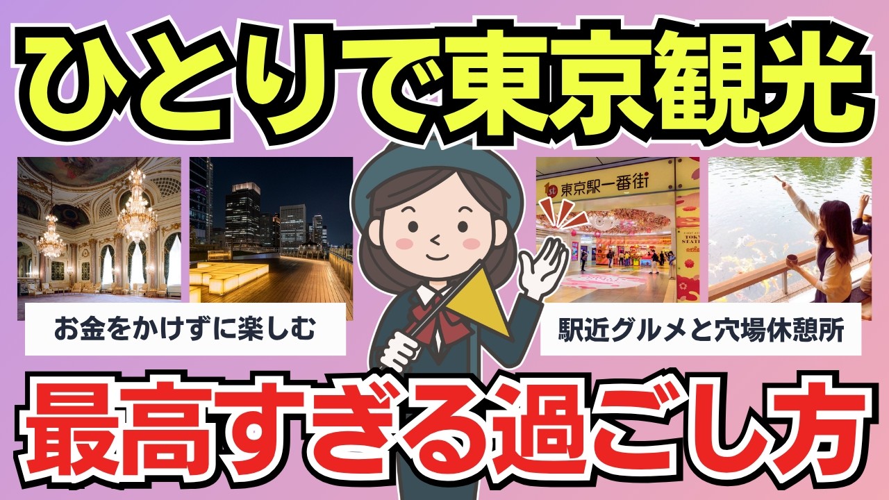【有益スレ】もう迷わない東京ひとり観光!グルメも夜景も楽しめる完全ガイド