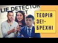 Теорія ЗЕ-брехні. Як Зеленський і його оточення обманюють українців | Без цензури