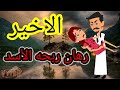 الجزء الاخير من رهان ربحه الاسد
