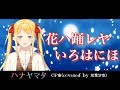 【双葉汐音】花ハ踊レヤいろはにほ 歌ってみた🎓【田中秀和特集】