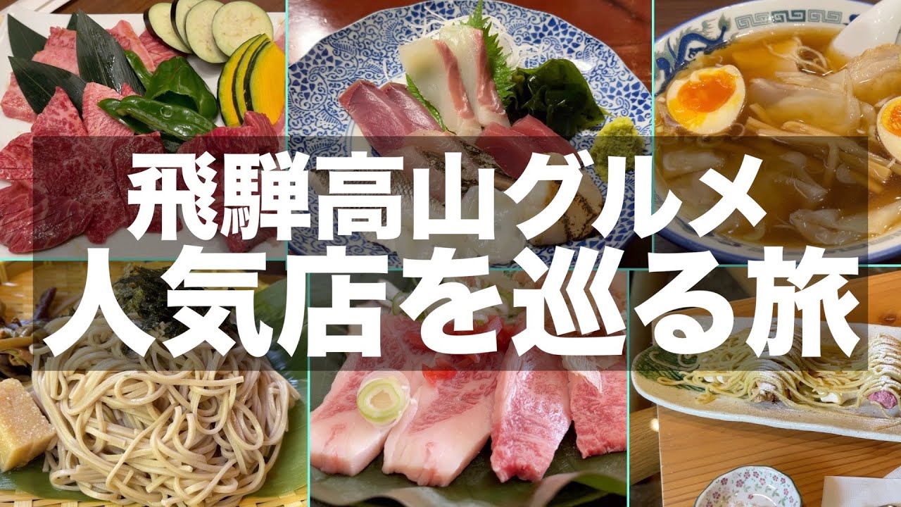 【グルメ旅】飛騨高山の人気店を巡る2泊3日の旅｜B級グルメから酒蔵での試飲まで楽しめました｜Hida Takayama gourmet trip【旅vlog】