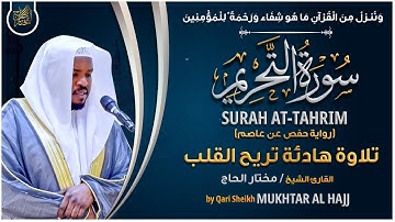 سورة التحريم القارئ مختار الحاج - تلاوة خاشعة Surah At Tahrim Mukhtar Al Hajj