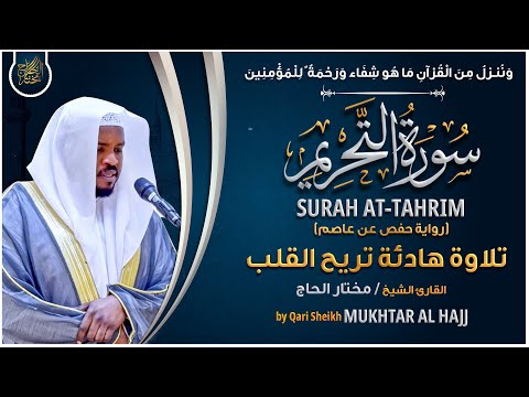 سورة التحريم القارئ مختار الحاج - تلاوة خاشعة Surah At Tahrim Mukhtar Al Hajj