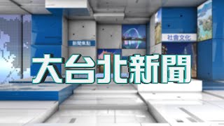 20201218 大台北新聞