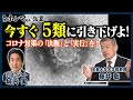 【東京ホンマもん教室】今すぐ５類に引き下げよ！～コロナ対策の「決断」と「実行」を～（８月２7日 放送分見逃し動画）