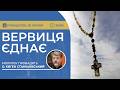 ВЕРВИЦЯ ЄДНАЄ | Молитва на вервиці у прямому ефірі, 20.07.2026