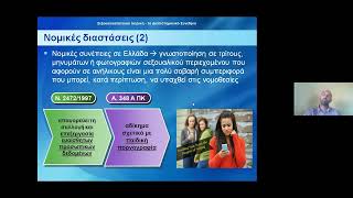 20. ΤΣΟΥΒΕΛΑΣ Γ. - ΠΡΟΒΛΗΜΑΤΙΚΗ ΧΡΗΣΗ ΔΙΑΔΙΚΤΥΟΥ ΕΦΗΒΩΝ, ΤΟ ΠΑΡΑΔΕΙΓΜΑ ΤΟΥ SEXTING