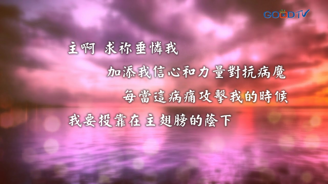 【禱告, I PRAY】為慢性疾病禱告(林後 12:9) - YouTube