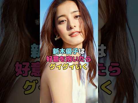 新木優子は好意を抱いたらグイグイいく#新木優子 #shorts