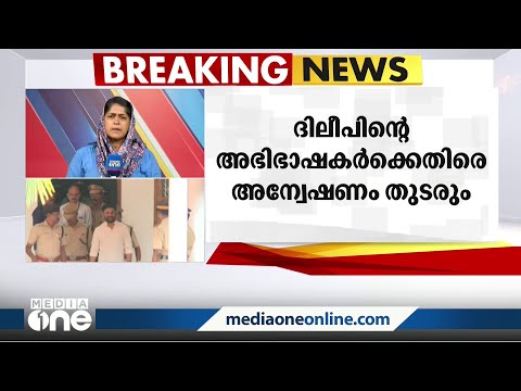 ദിലീപിന്റെ അഭിഭാഷകർക്കെതിരെയുളള അന്വേഷണം അവസാനിപ്പിച്ചിട്ടില്ലെന്ന്  ക്രൈംബ്രാഞ്ച്