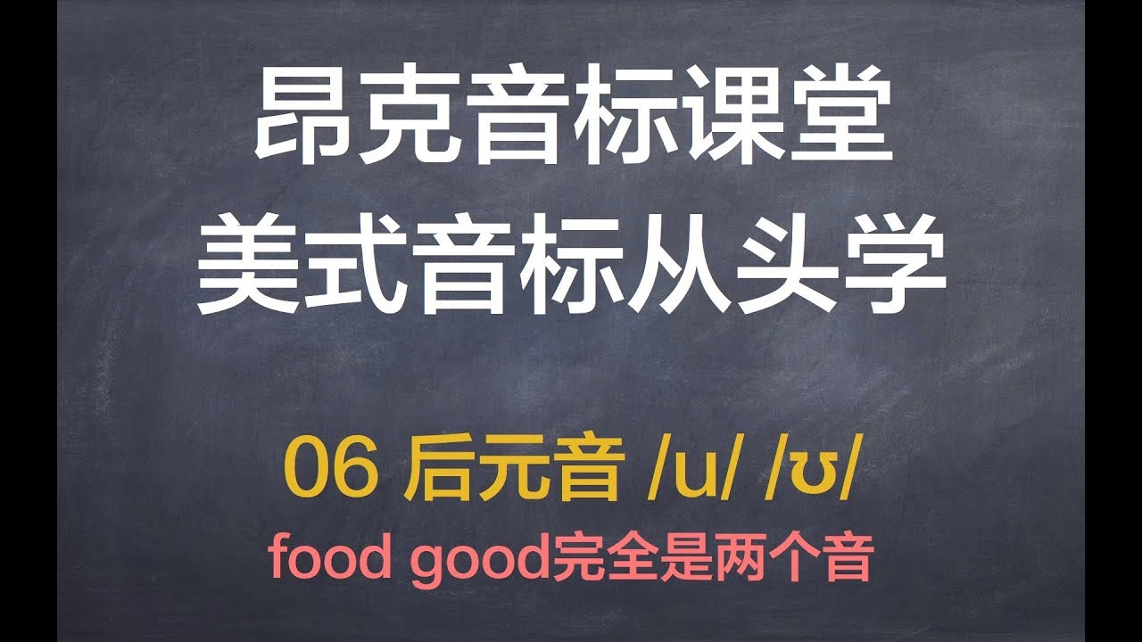 美音从头学 06 后元音 U ʊ 英语发音纠音美式音标从零开始教程英语教学教程 Youtube