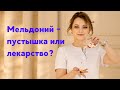 Мельдоний-пустышка или лекарство?