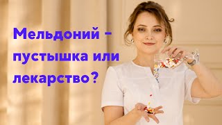 Милдронат-пустышка или лекарство?