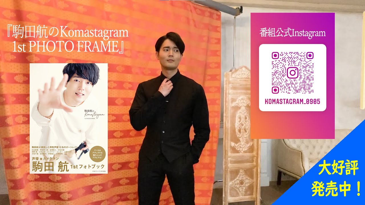 カメラマン駒田航が逆に写真を撮られると どうなる フォトブック 駒田航のkomastagram 1st Photo Frame メイキング 声優グランプリ Wataru Komada Youtube