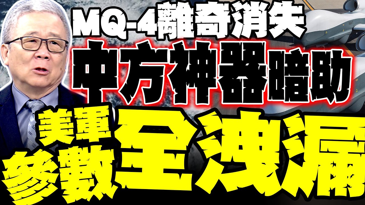 【電子戰真相】美軍MQ-4剛靠伊朗就沒了? 栗正傑爆:中方電偵船「這神器」發威 暗傳關鍵參數讓美軍無人機慘遭屏蔽 回不了家