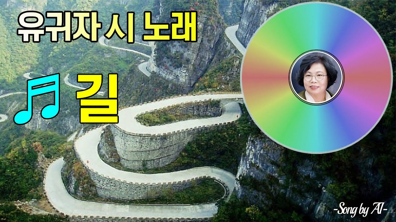 유귀자 시 노래 ♬〈길〉/ Song by Ai