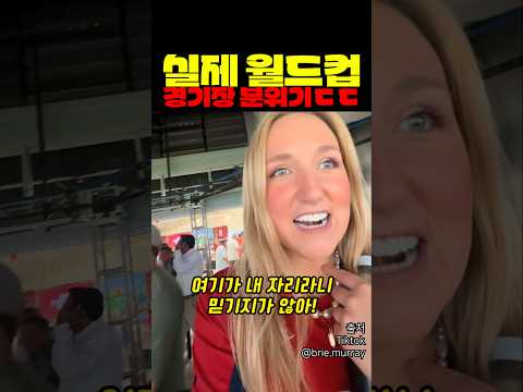 지린다는 월드컵 현장 분위기 ㄷㄷㄷ thumbnail