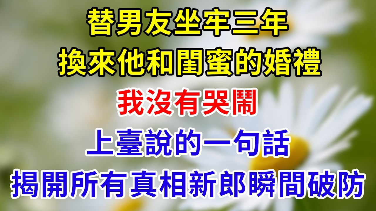 我替男友頂罪入獄三年，出獄後竟撞見他和閨蜜結婚，我笑著走上臺，只說一句話，就讓新郎當場崩潰瘋魔#家庭倫理 #分享 #故事頻道 #故事分享 #情感故事 #情感 #人生感悟