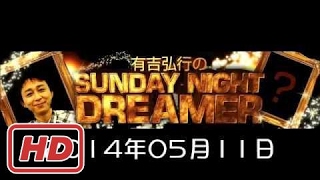 2014 05 11 有吉弘行のSUNDAY NIGHT DREAMER (サンデーナイトドリーマー）