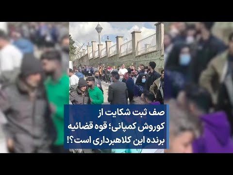 صف ثبت شکایت از کوروش کمپانی قوه قضائیه برنده این کلاهبرداری است