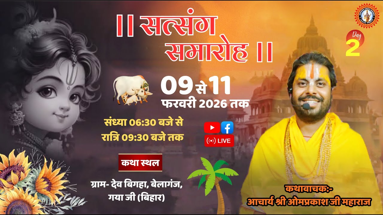 🔴LIVE DAY 2 श्रीमद् भागवत कथा।आचार्य श्री ओमप्रकाश जी महाराज ग्राम- देवबिगहा, बेलागंज,गया जी (बिहार)