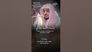 تلاوة طيبة | ( كذبت قبلهم قوم نوح …) | سورة  ق ١٢-١٥ || الشيخ د. الوليد بن خالد الشمسان
