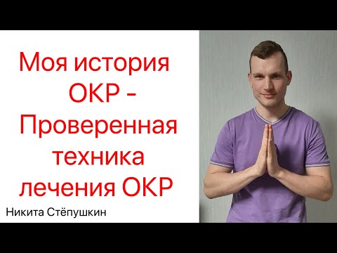 ЛЕЧЕНИЕ ОКР - МОЯ ИСТОРИЯ ОКР (Обсессивно-компульсивное расстройство)