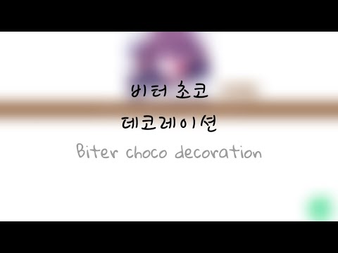 잉여특공대 보이스캐스팅(문율서)-비터 초코 데코레이션(Bitter choco decoration)