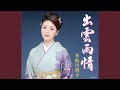 出雲雨情(オリジナル・カラオケ)