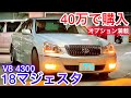 【18マジェスタ】40万で購入したオプション満載のプレミアムシルバーパール！中間リアストレートV8サウンド！18マジェの持病とは⁈ レアなRAYS ハロゲンフォグ 後期 C仕様