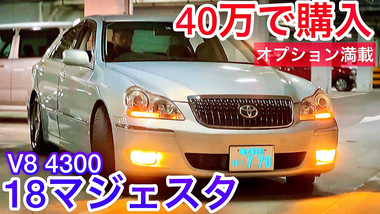 18マジェスタ 40万で購入したオプション満載のプレミアムシルバーパール 中間リアストレートv8サウンド 18マジェの持病とは レアなrays ハロゲンフォグ 後期 C仕様 Youtube