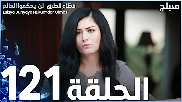مسلسل قطاع الطرق الحلقة 121 مدبلج الموسم الثاني مسلسل قطاع الطرق الحلقة 121 مدبلج الموسم الثاني