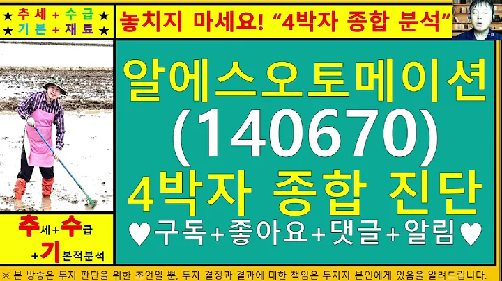 알에스오토메이션(140670)4차원종목진단및향후주가전망 추수기(추수)전문가