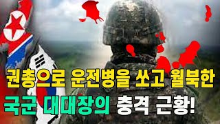 [특집] 월북 한국군 대대장의 운명